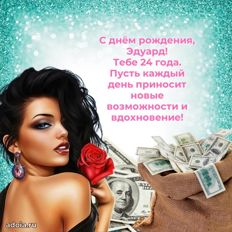 Эдуарду 24 года