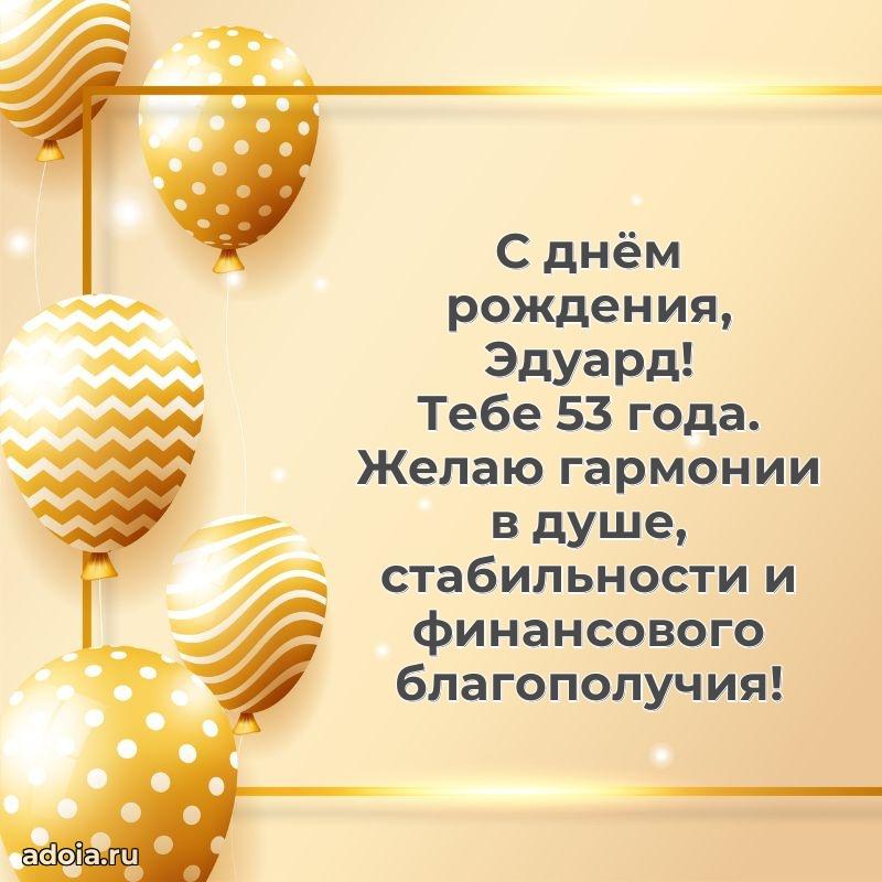 Открытка с Днем Рождения Эдуарду 53 года