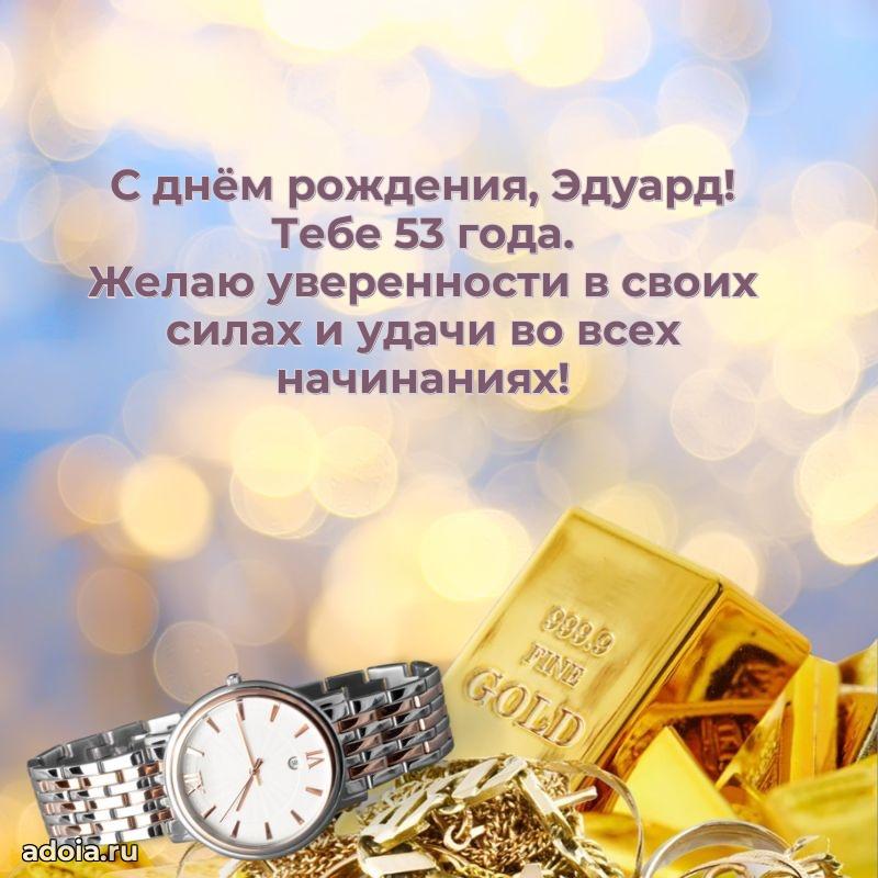 Современная открытка поздравление Эдуарду с Днем Рождения на 53 года