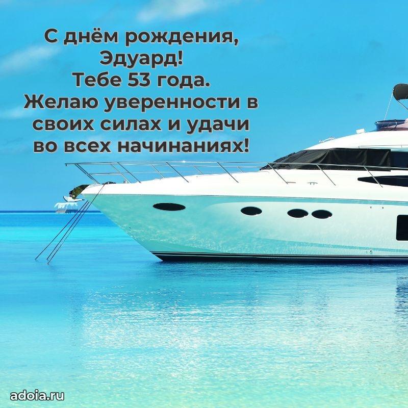 Мерцающая открытка на др Эдуарду 53 года