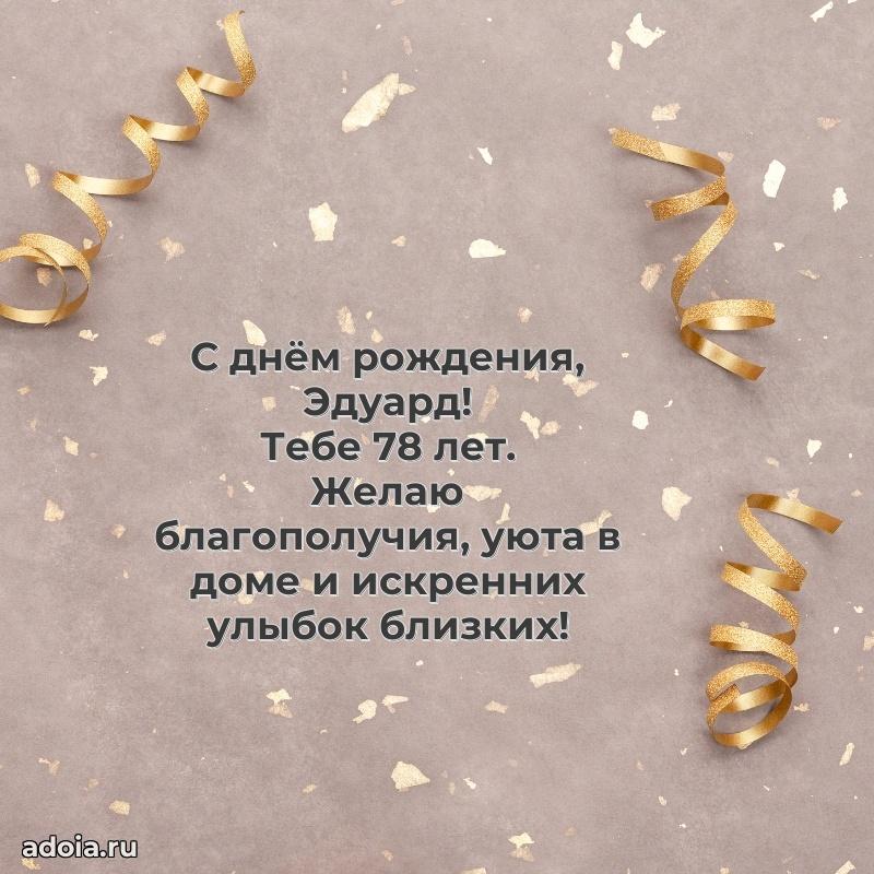 Картинка с юбилеем Эдуарду 78 лет прикольная