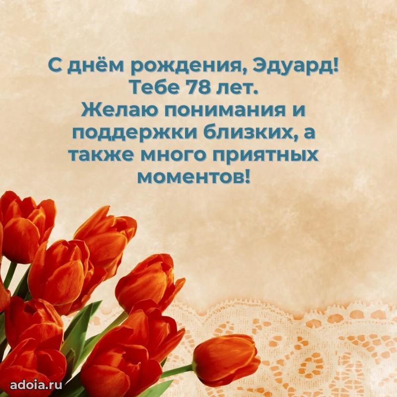 Мерцающая открытка на др Эдуарду 78 лет