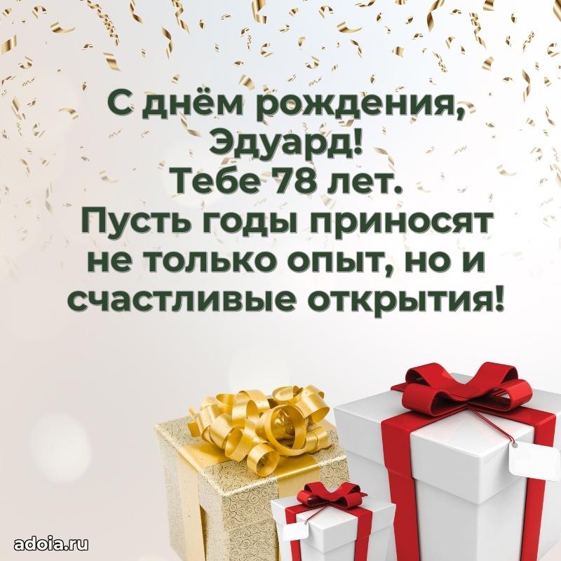 Эдуарду 78 лет