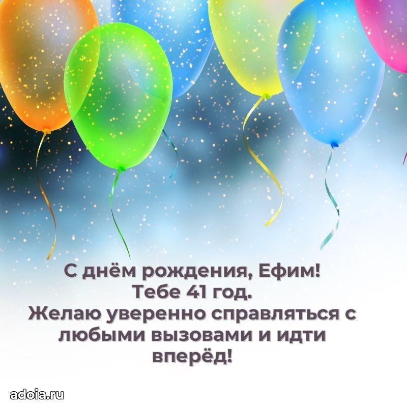 Картинка с юбилеем Ефиму 41 год прикольная