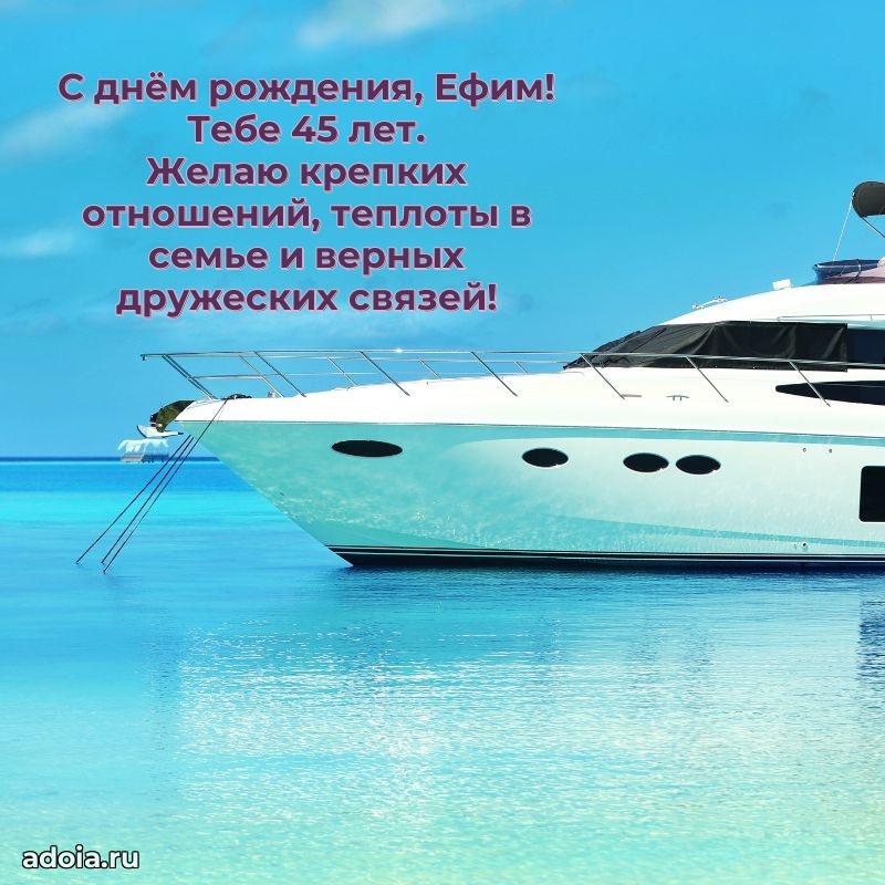 Скачать гифку Ефиму 45 лет бесплатно