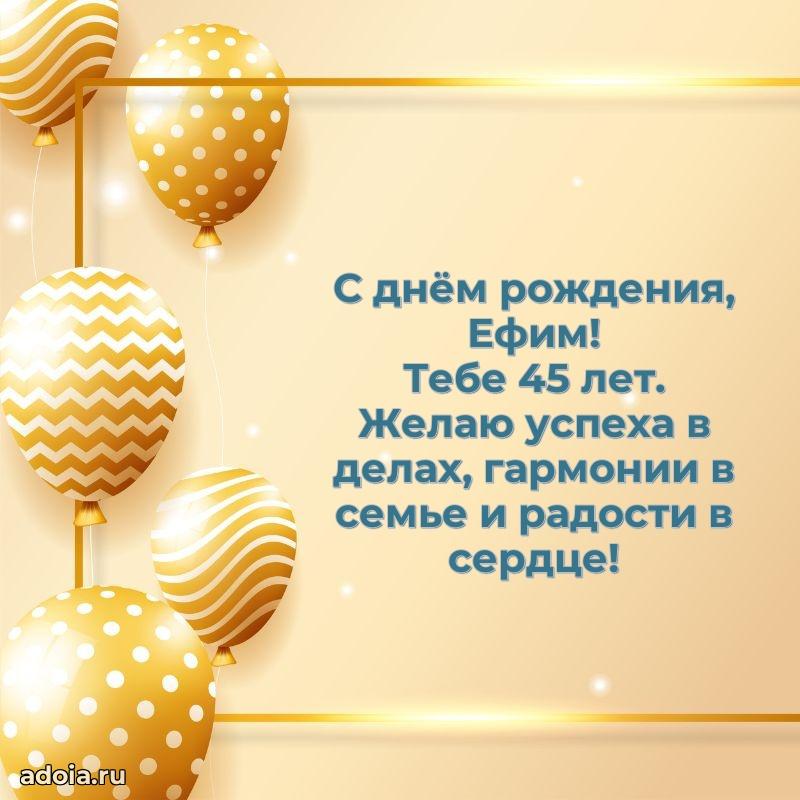 Современная открытка поздравление Ефиму с Днем Рождения на 45 лет