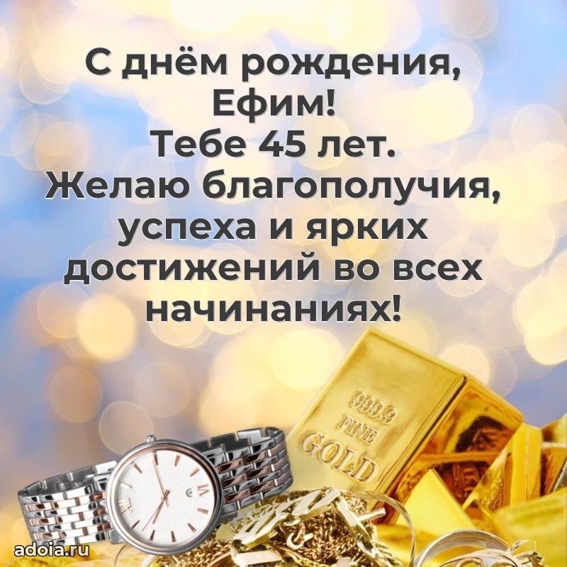 Ефиму 45 лет