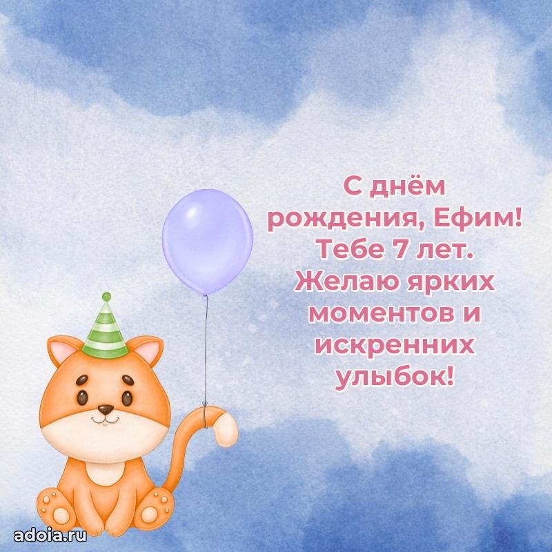 Открытка с Днем Рождения Ефиму 7 лет