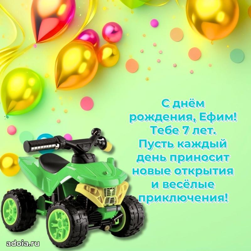 Картинка с юбилеем Ефиму 7 лет прикольная