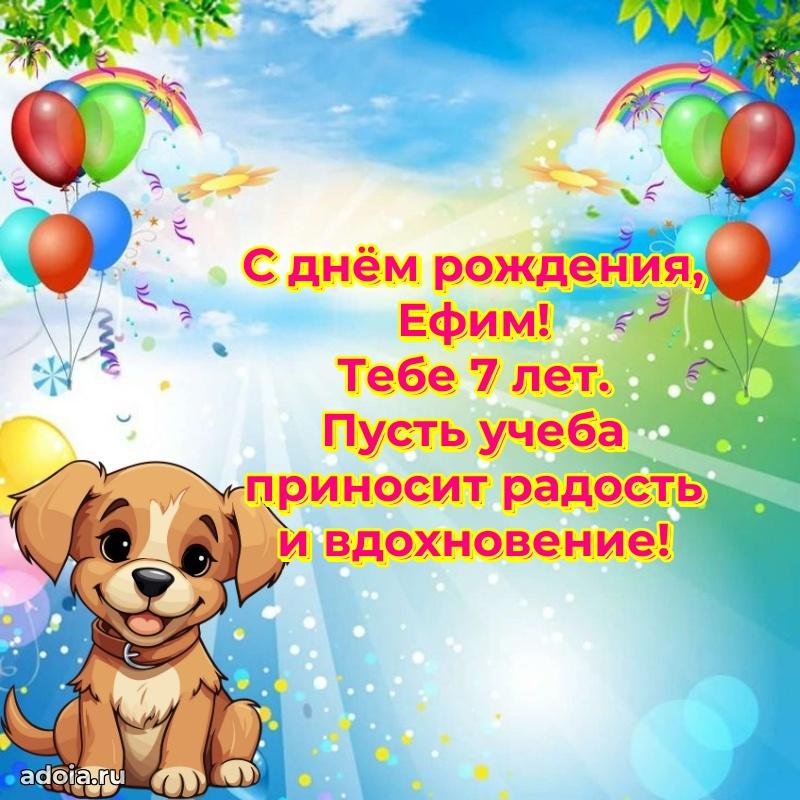 Скачать гифку Ефиму 7 лет бесплатно