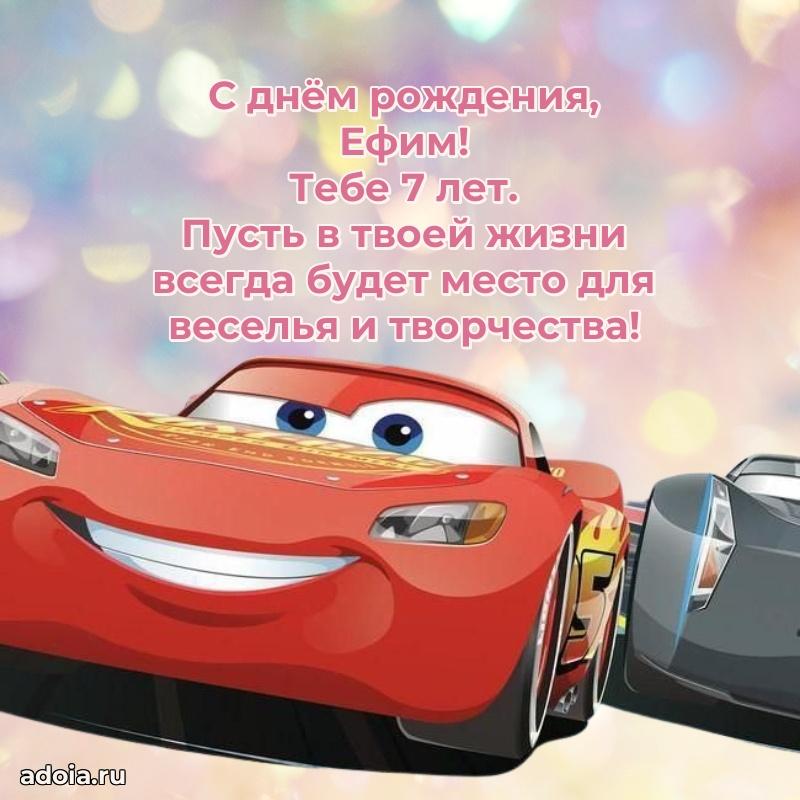 Современная открытка поздравление Ефиму с Днем Рождения на 7 лет