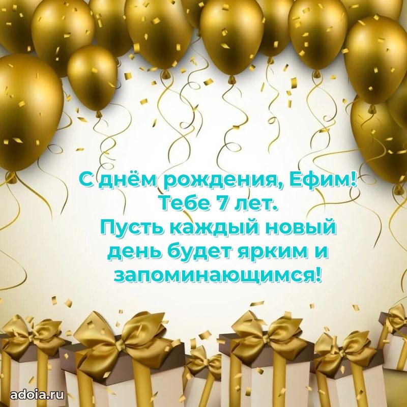 Мерцающая открытка на др Ефиму 7 лет