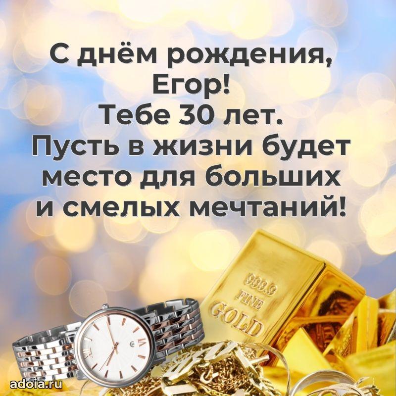 Современная открытка поздравление Егору с Днем Рождения на 30 лет