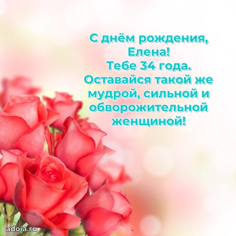 Открытка с Днем Рождения Елене 34 года