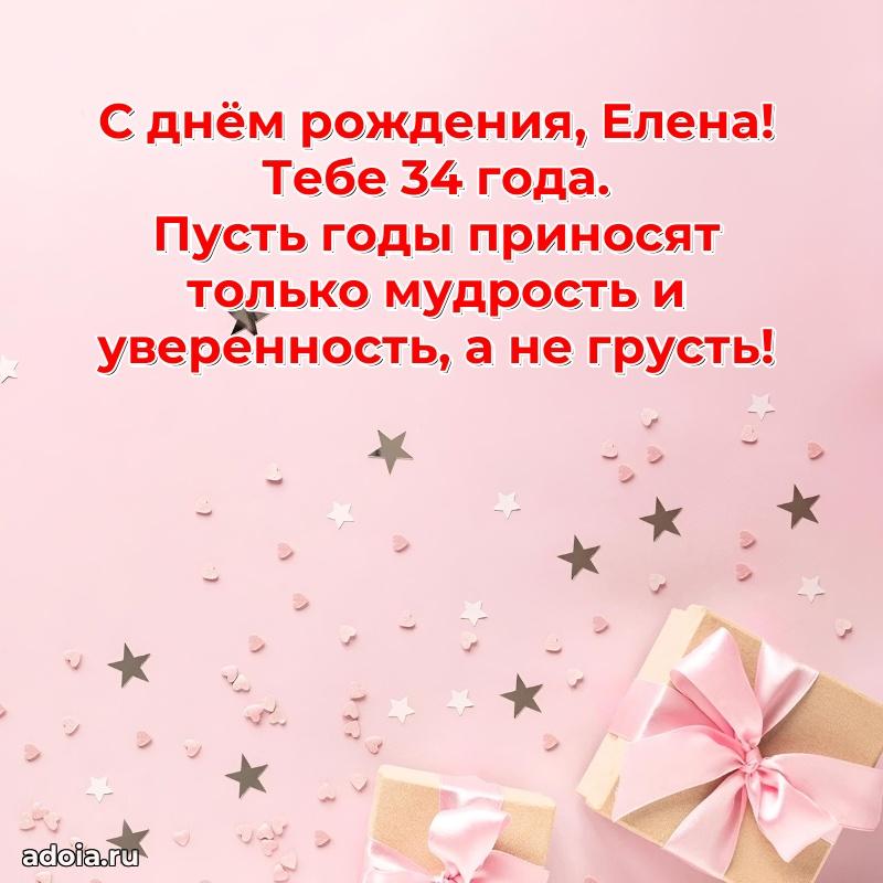 Мерцающая открытка на др Елене 34 года