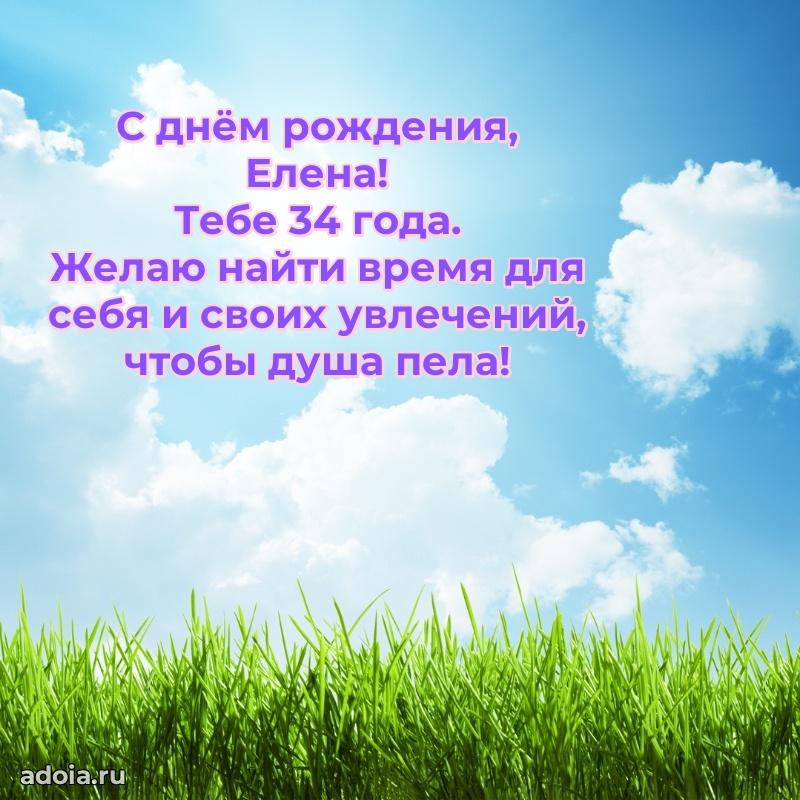 Елене 34 года