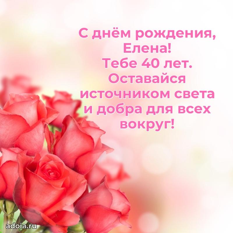 Открытка с Днем Рождения Елене 40 лет