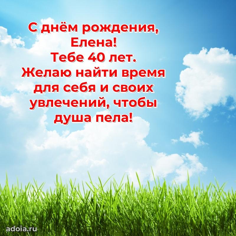 Скачать гифку Елене 40 лет бесплатно