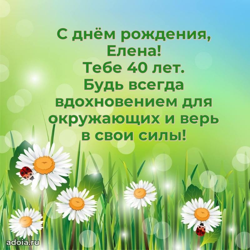 Елене 40 лет