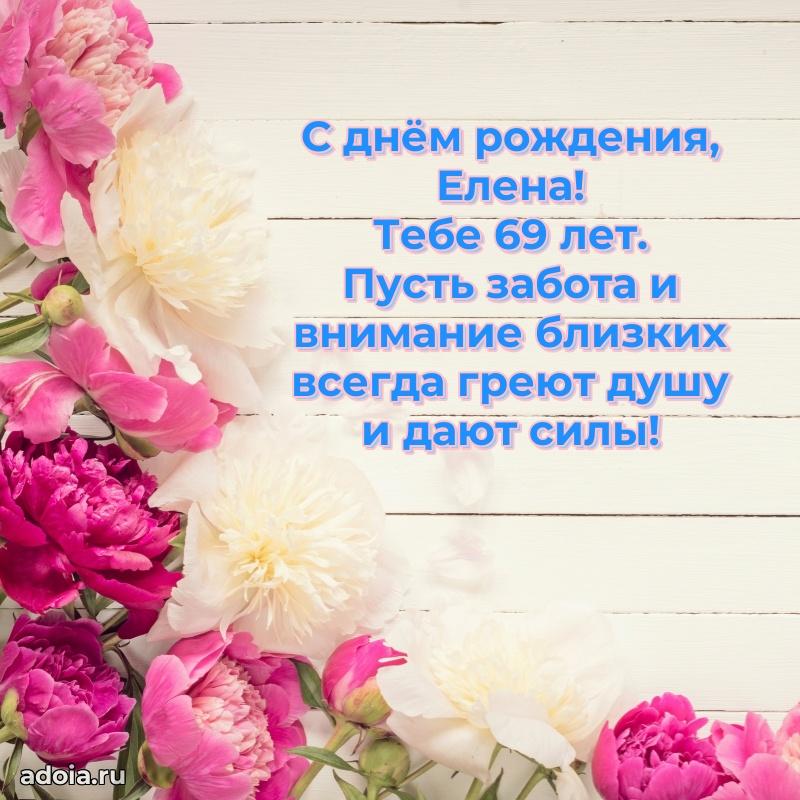 Картинка с юбилеем Елене 69 лет прикольная