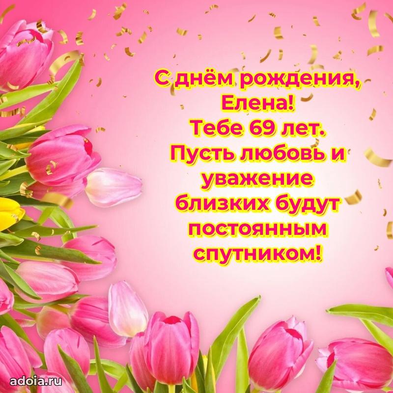 Елене 69 лет