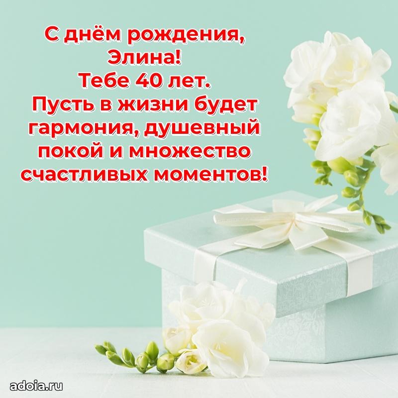 Скачать гифку Элине 40 лет бесплатно