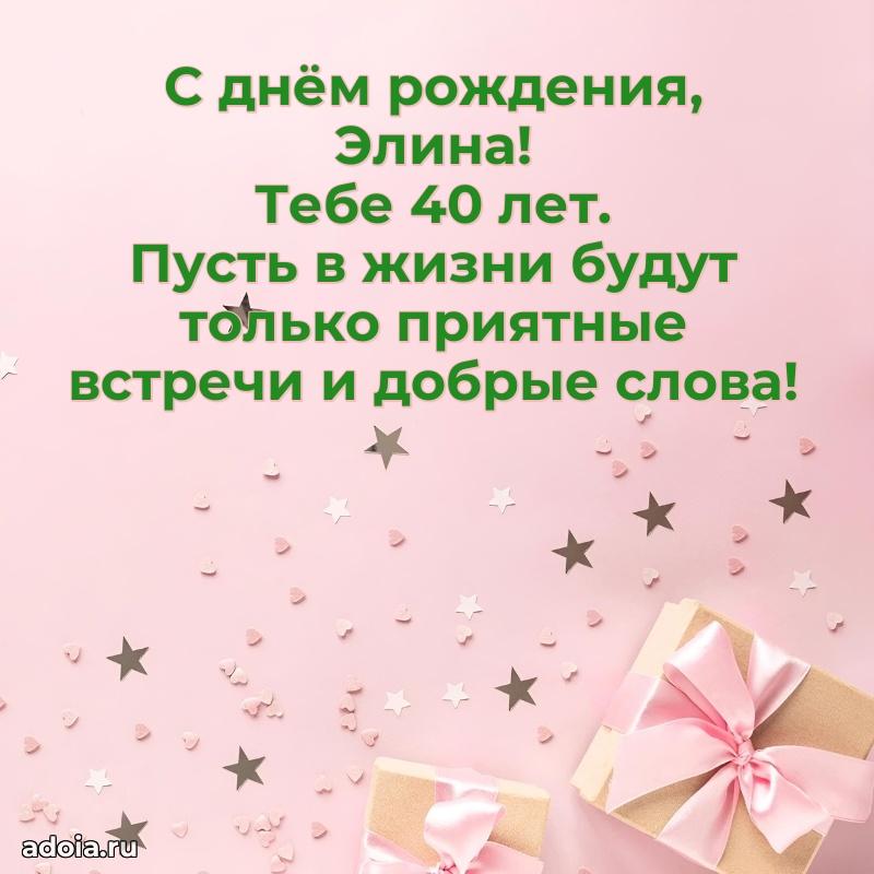 Современная открытка поздравление Элине с Днем Рождения на 40 лет