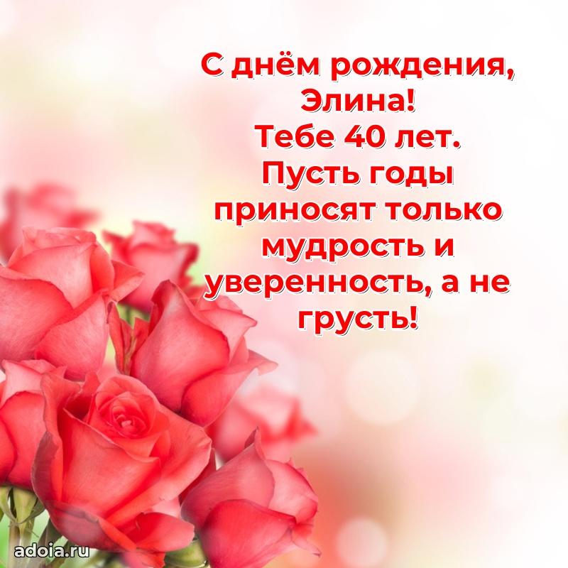 Мерцающая открытка на др Элине 40 лет