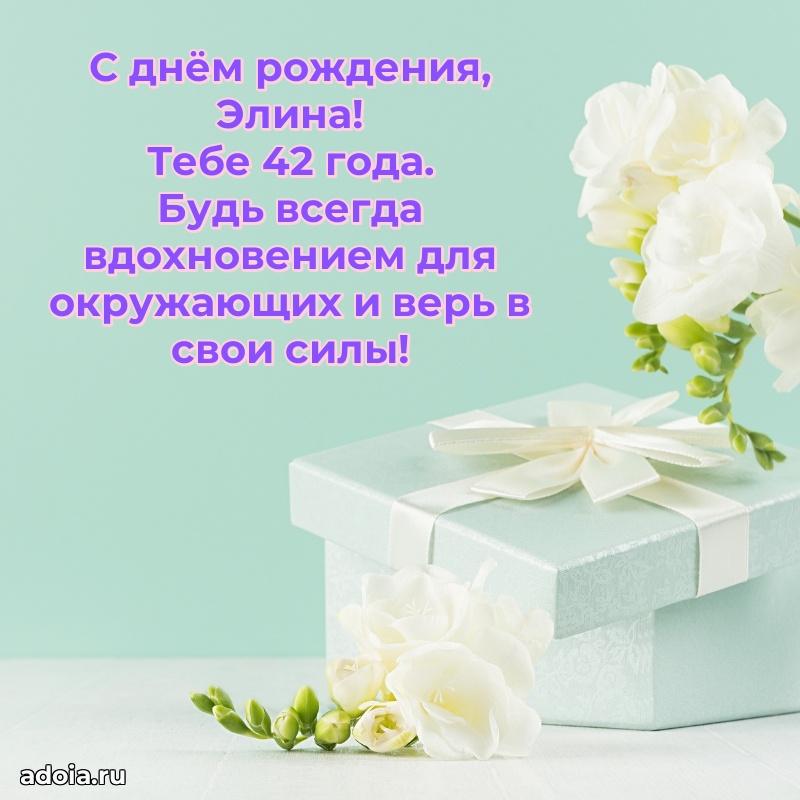 Открытка с Днем Рождения Элине 42 года