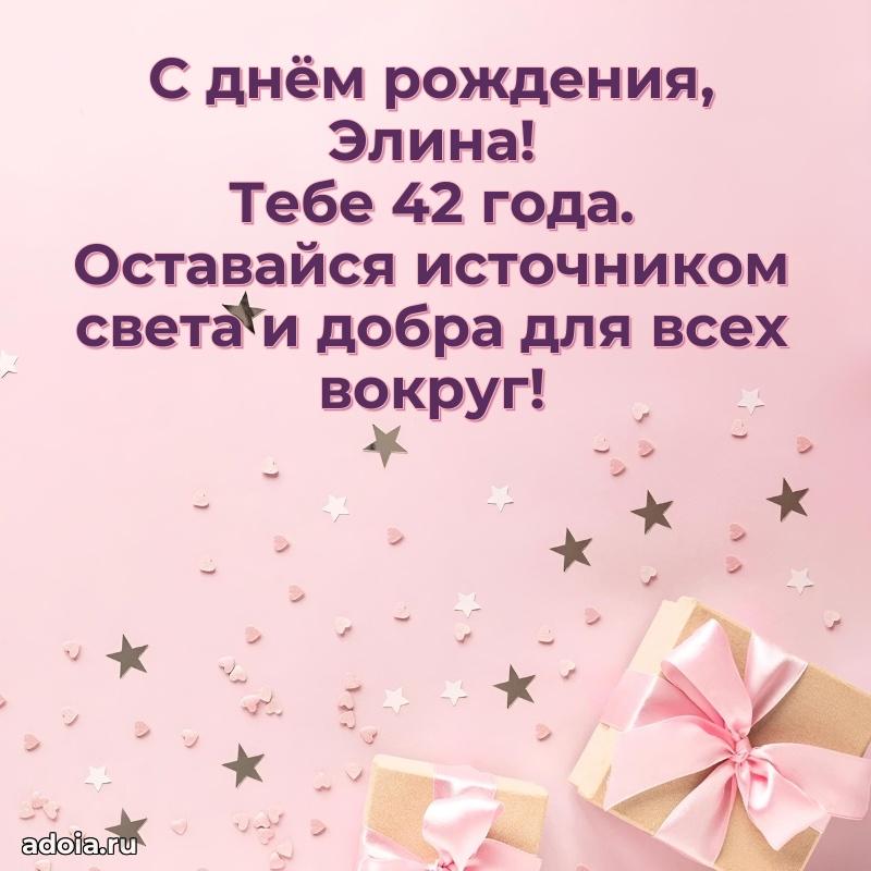 Картинка с юбилеем Элине 42 года прикольная