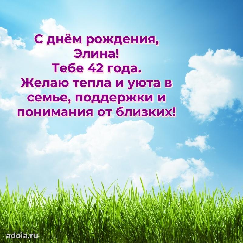 Современная открытка поздравление Элине с Днем Рождения на 42 года