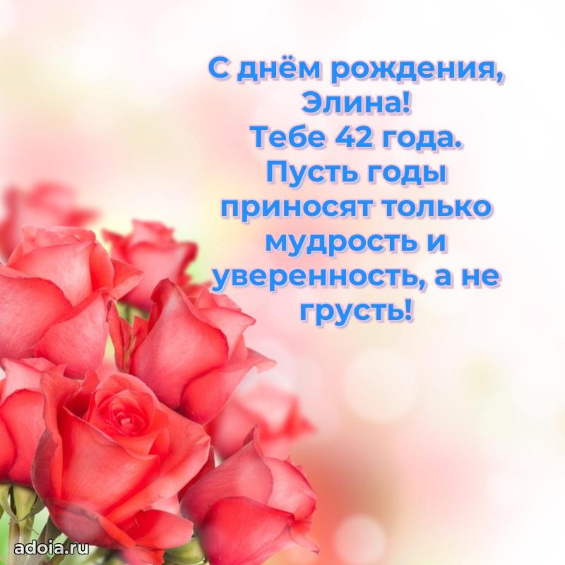 Элине 42 года