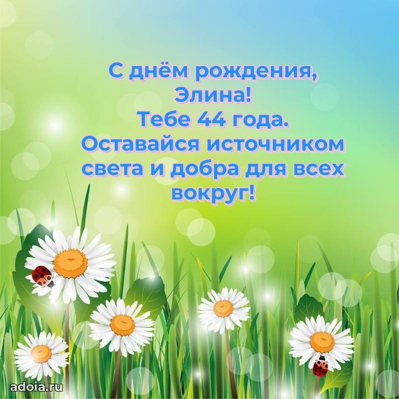 Открытка с Днем Рождения Элине 44 года