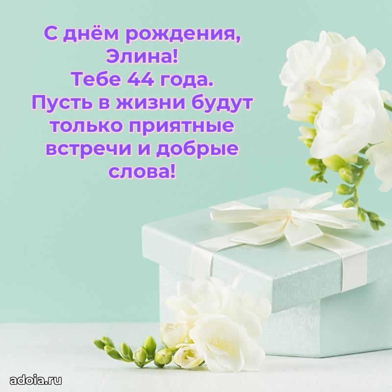 Современная открытка поздравление Элине с Днем Рождения на 44 года