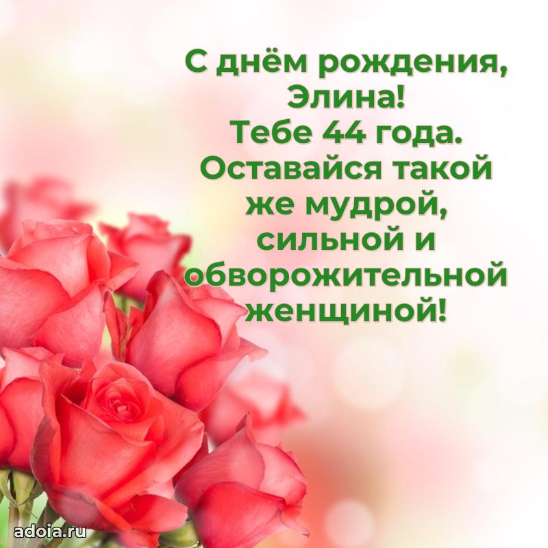 Мерцающая открытка на др Элине 44 года