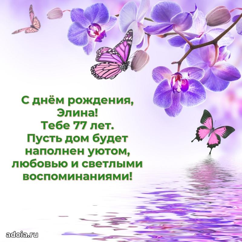 Открытка с Днем Рождения Элине 77 лет