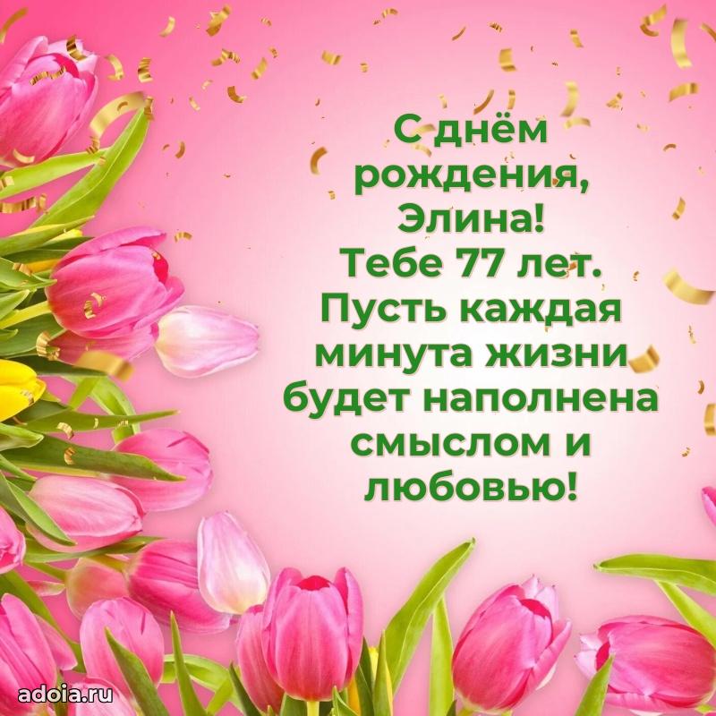 Мерцающая открытка на др Элине 77 лет