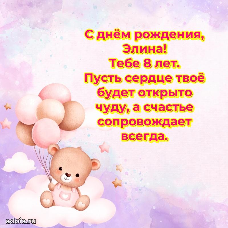 Открытка с Днем Рождения Элине 8 лет