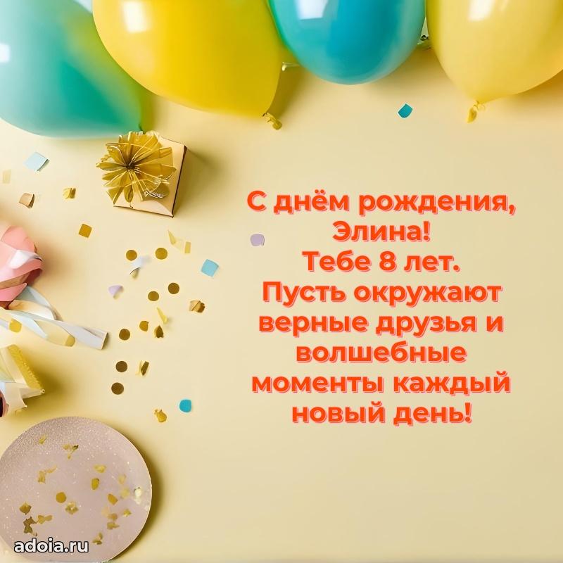 Картинка с юбилеем Элине 8 лет прикольная