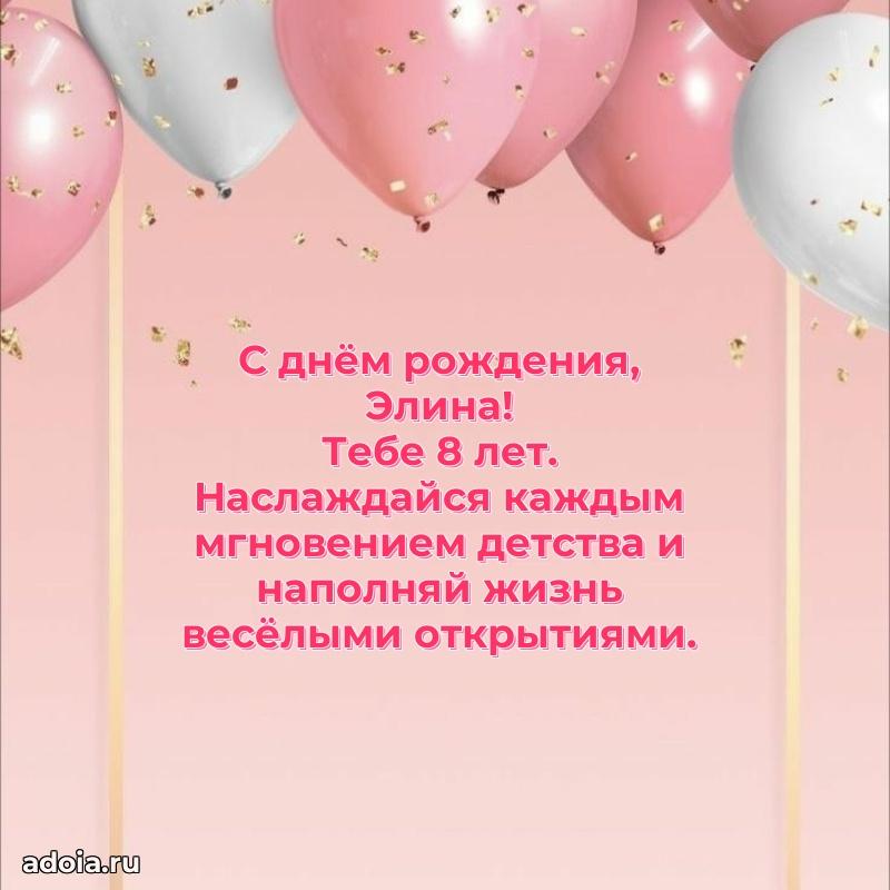 Скачать гифку Элине 8 лет бесплатно