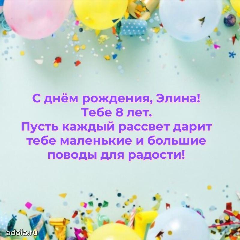 Современная открытка поздравление Элине с Днем Рождения на 8 лет