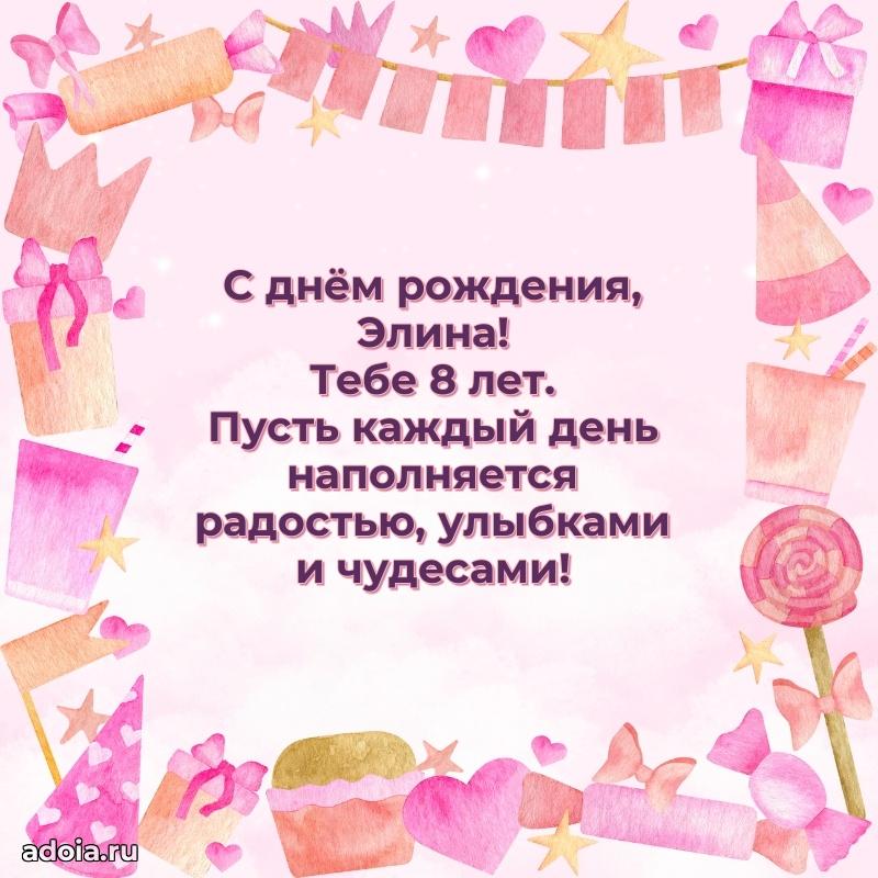 Мерцающая открытка на др Элине 8 лет