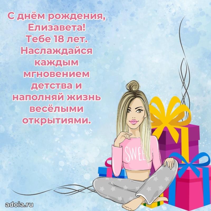 Открытка с Днем Рождения Елизавете 18 лет