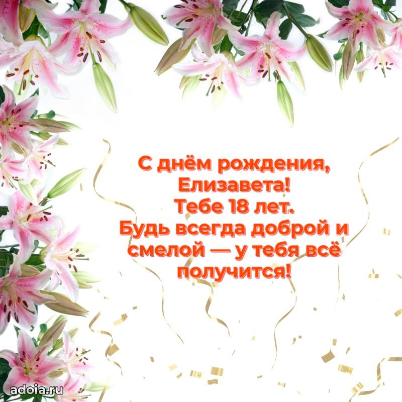 Скачать гифку Елизавете 18 лет бесплатно