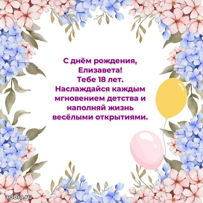 Современная открытка поздравление Елизавете с Днем Рождения на 18 лет