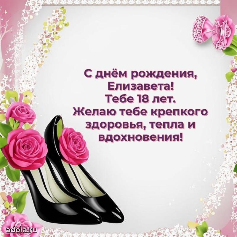 Мерцающая открытка на др Елизавете 18 лет