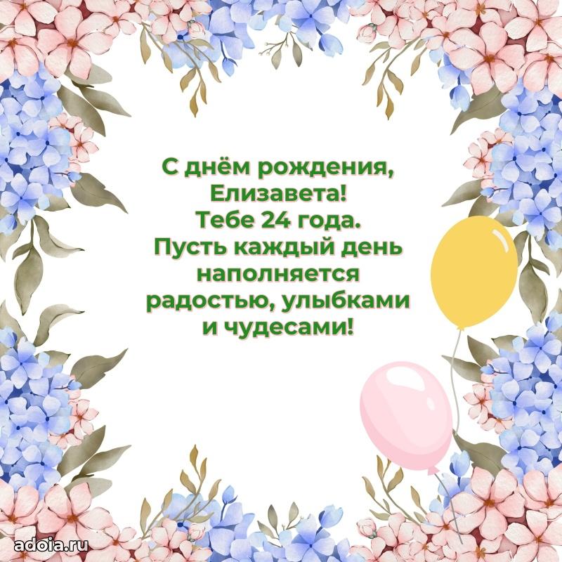 Открытка с Днем Рождения Елизавете 24 года