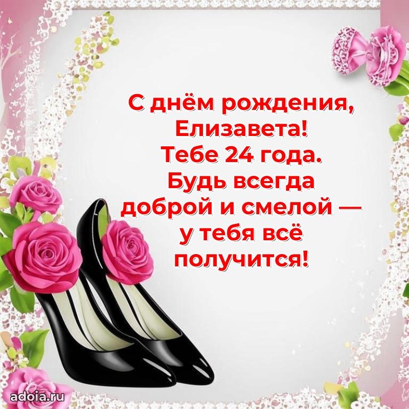 Картинка с юбилеем Елизавете 24 года прикольная