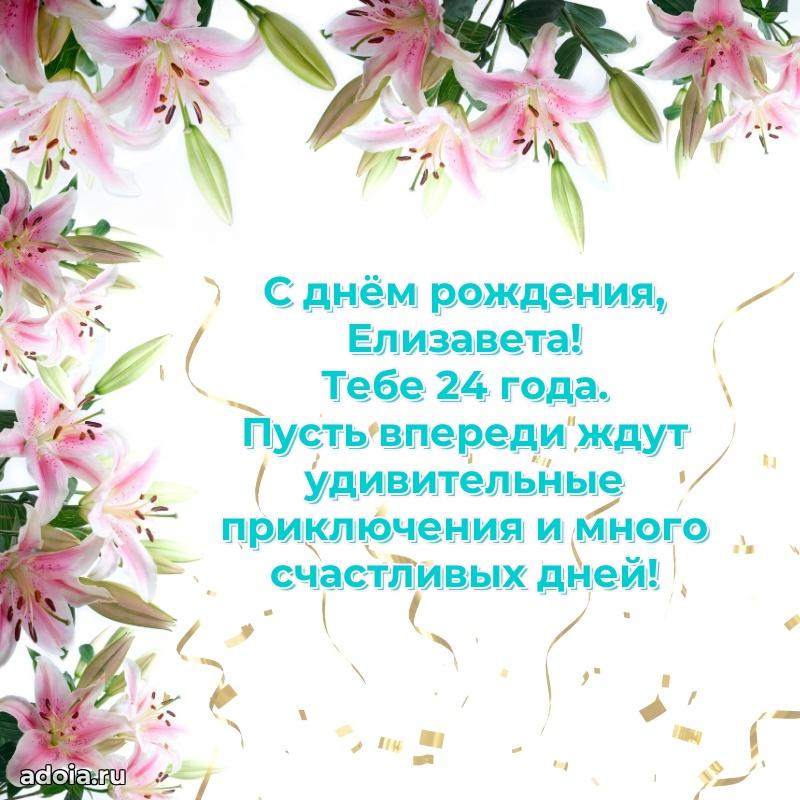 Современная открытка поздравление Елизавете с Днем Рождения на 24 года