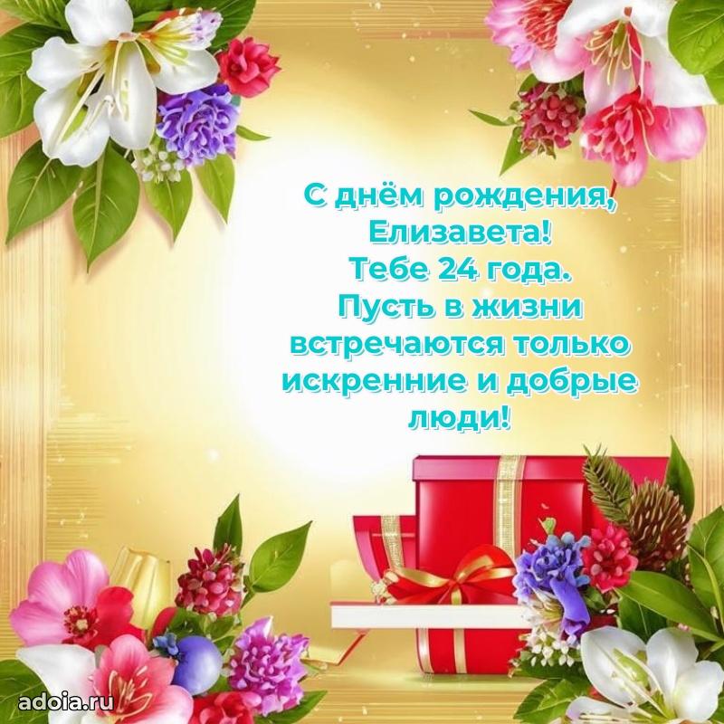 Мерцающая открытка на др Елизавете 24 года